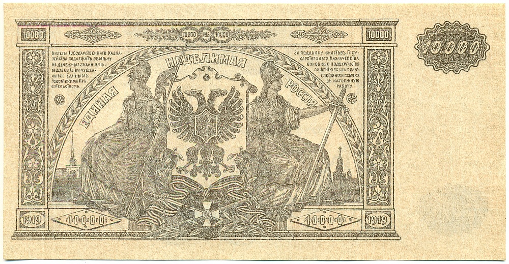 10000 рублей 1919 года Главное командование Вооруженными силами на Юге России (ВСЮР) — Фото №2