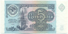 5 рублей 1991 года СССР — Фото №1