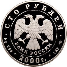 100 рублей 2000 года ММД «Россия на рубеже тысячелетий» — Фото №2