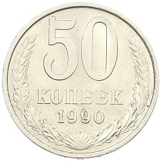 50 копеек 1990 года СССР — Фото №1