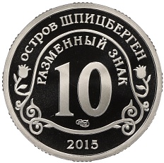Монетовидный жетон 10 разменных знаков 2015 года СПМД Шпицберген «Борьба с эпидемией лихорадки Эбола» — Фото №2