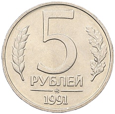 5 рублей 1991 года ММД Госбанк СССР (ГКЧП) — Фото №1