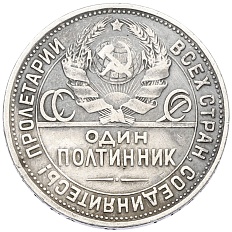 Один полтинник (50 копеек) 1924 года (ПЛ) СССР — Фото №2