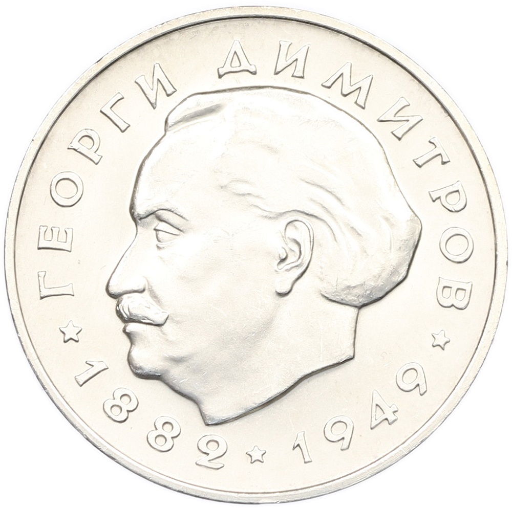 5 левов 1964 года Болгария «20 лет Республике Болгария» — Фото №1