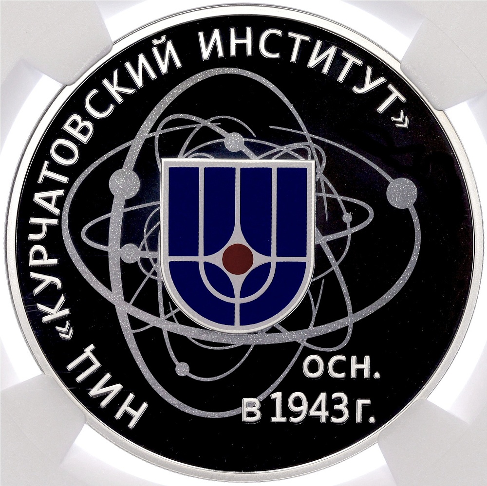 3 рубля 2018 года СПМД «75 лет Курчатовскому институту» в слабе NGC (PF70 ULTRA CAMEO) — Фото №1