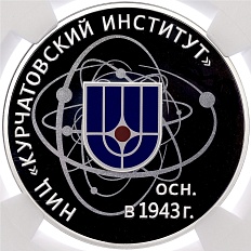 3 рубля 2018 года СПМД «75 лет Курчатовскому институту» в слабе NGC (PF70 ULTRA CAMEO) — Фото №1