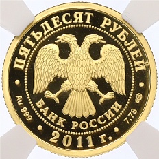 50 рублей 2011 года СПМД «170 лет Сбербанку»  в слабе ННР (Топ-грейд PF70) — Фото №2