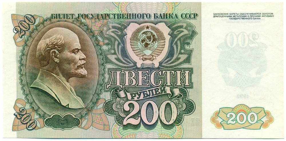 200 рублей 1992 года — Фото №1