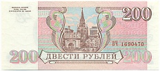 200 рублей 1993 года — Фото №2