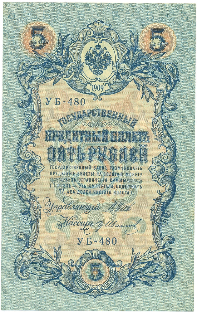 5 рублей 1909 года Шипов / Иванов — Фото №1