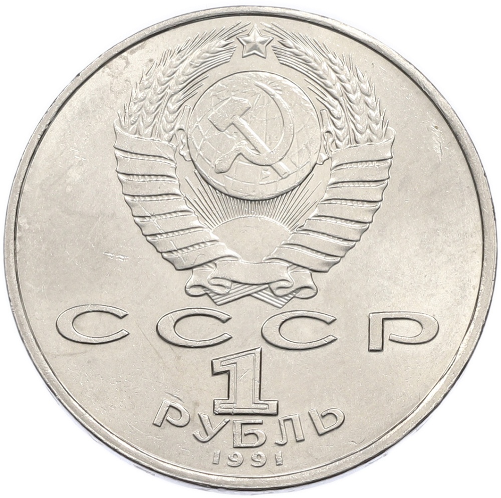 1 рубль 1991 года «Махтумкули» — Фото №2
