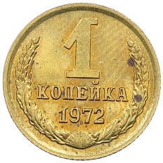 1 копейка 1972 года СССР — Фото №1