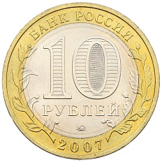 10 рублей 2007 года ММД «Древние города России — Гдов» — Фото №2