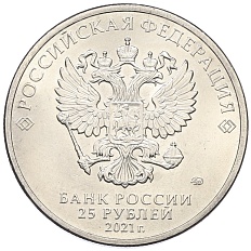 25 рублей 2021 года ММД «Российская (Советская) мультипликация — Умка» — Фото №2