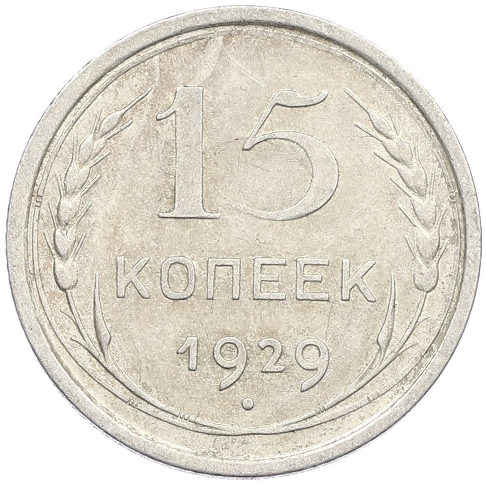 15 копеек 1929 года СССР — Фото №1