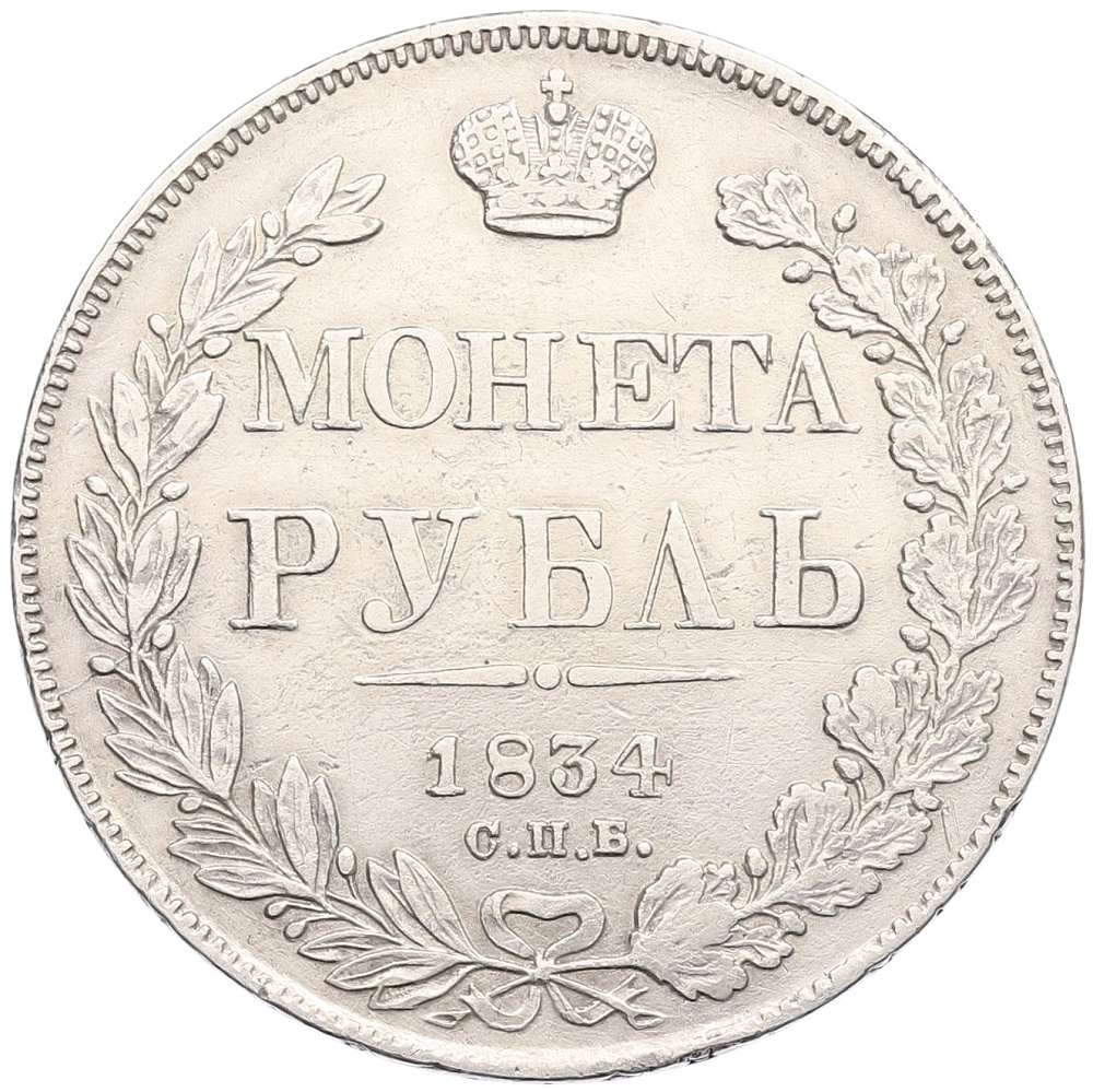 1 рубль 1834 года СПБ НГ Российская Империя (Николай I) — Фото №1