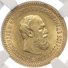 5 рублей 1889 года (АГ) Российская Империя (Александр III) — в слабе NGC (MS62) — Фото №1