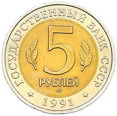 5 рублей 1991 года ЛМД «Красная книга — Винторогий козел» — Фото №2