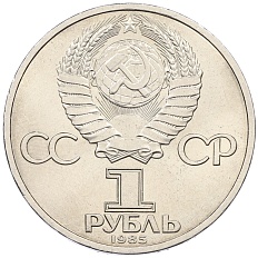 1 рубль 1985 года «XII Международный фестиваль молодежи и студентов в Москве» — Фото №2
