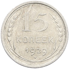 15 копеек 1929 года СССР — Фото №1