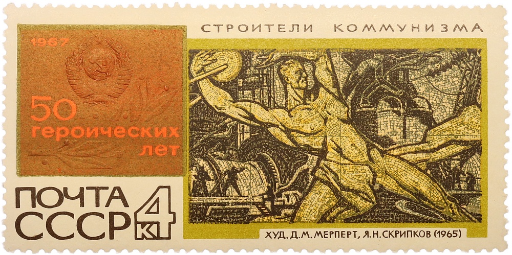Почтовая марка 4 копейки 1967 года СССР «50 героических лет — Строители коммунизма» — Фото №1