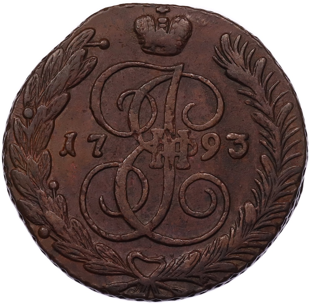 5 копеек 1793 года АМ Российская Империя (Екатерина II) — Фото №1