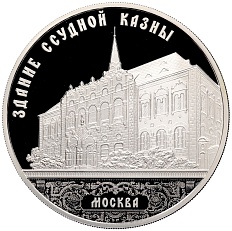 3 рубля 2016 года ММД «Памятники архитектуры России — Здание Ссудной казны в Москве» — Фото №1