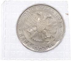 1 рубль 1993 года ЛМД «Гаврила Романович Державин» (UNC) — Фото №2