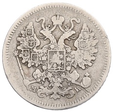 15 копеек 1862 года СПБ МИ Российская Империя (Александр II) — Фото №2