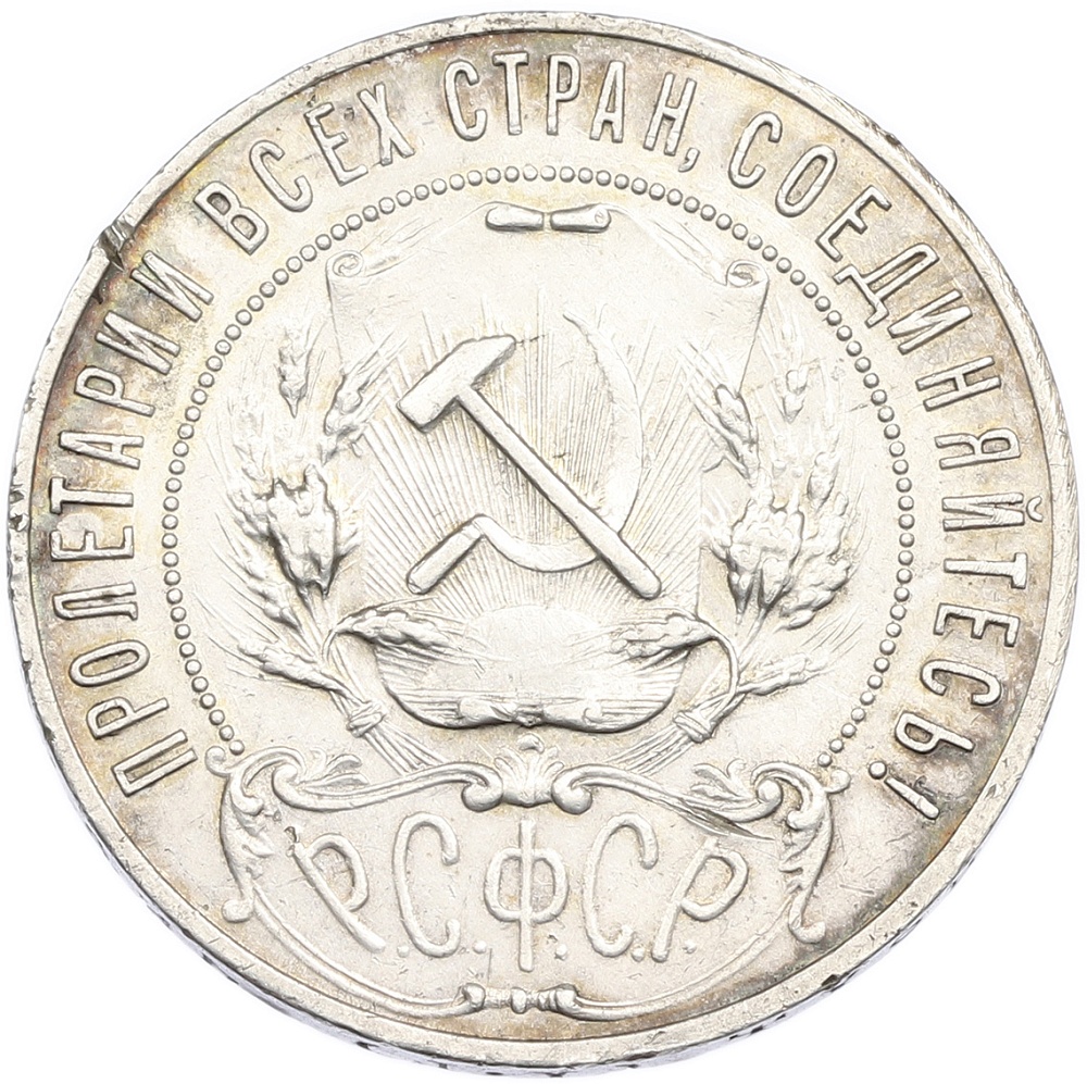 1 рубль 1921 года (АГ) РСФСР — Фото №2