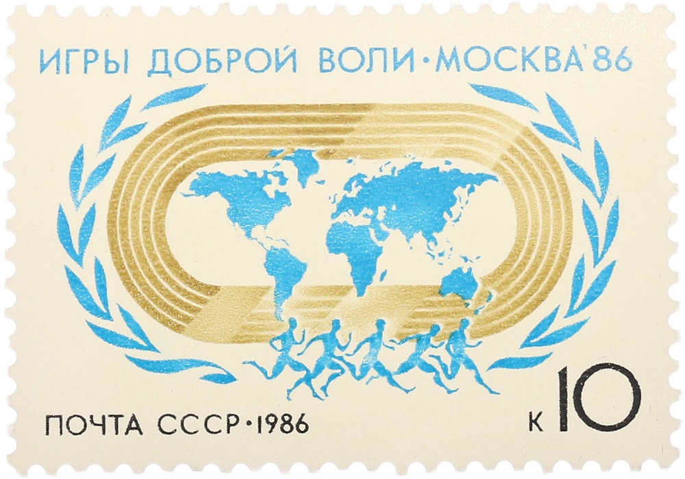 Почтовая марка 10 копеек 1986 года СССР «Игры доброй воли в Москве — Эмблема игр» — Фото №1