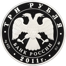 3 рубля 2011 года ММД «225 лет основанию первого российского страхового учреждения» — Фото №2