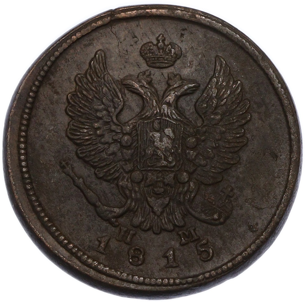 2 копейки 1815 года ЕМ НМ Российская Империя (Александр I) — Фото №1