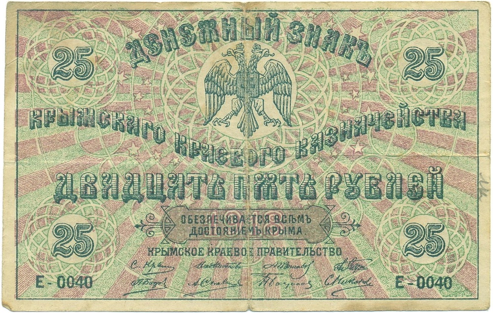 25 рублей 1918 года Крымское Краевое Правительство — Фото №1