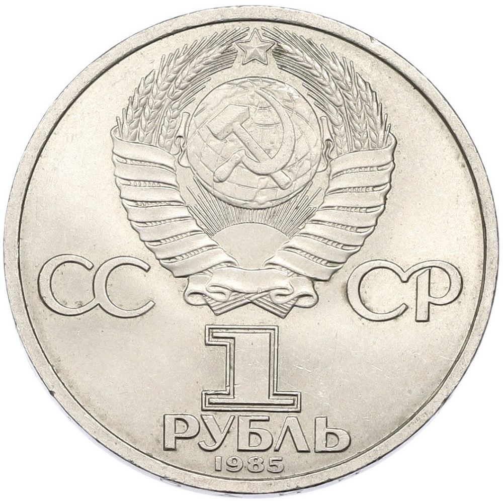 1 рубль 1985 года «40 лет Победы» — Фото №2