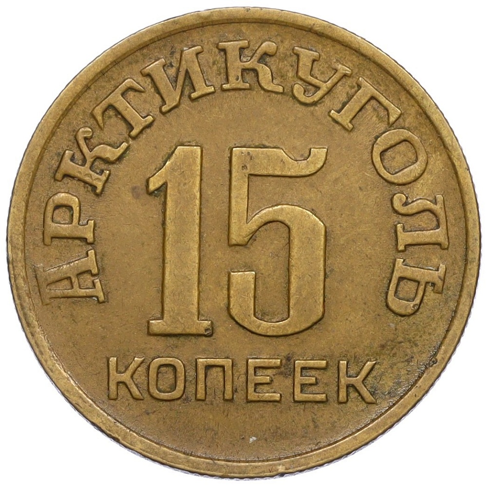 15 копеек 1946 года Шпицберген (Арктикуголь) — Фото №1