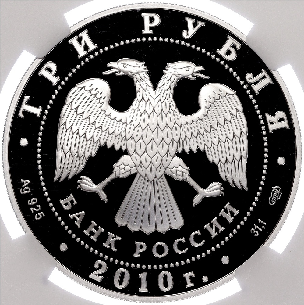 3 рубля 2010 года СПМД «150 лет Банку России» в слабе NGC (PF70 ULTRA CAMEO) — Фото №2