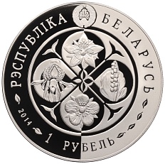 1 рубль 2014 года Белоруссия «Возрожденные растения — Гроздовник простой» — Фото №2