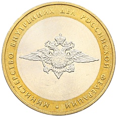 10 рублей 2002 года ММД «Министерство внутренних дел» — Фото №1