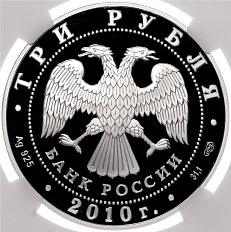 3 рубля 2010 года СПМД «150 лет Банку России» в слабе NGC (PF70 ULTRA CAMEO) — Фото №2