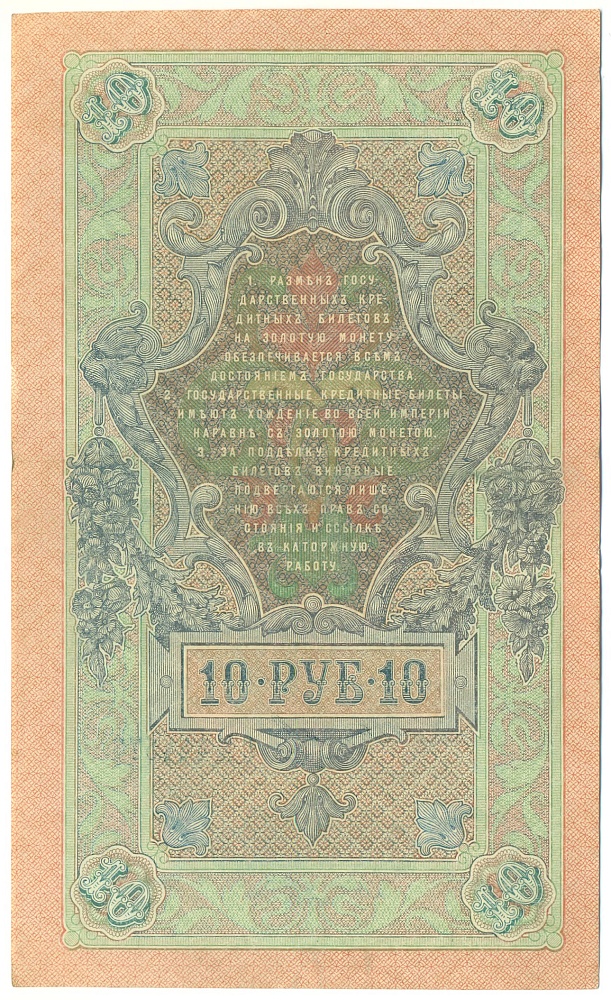 10 рублей 1909 года Шипов / Иванов — Фото №2