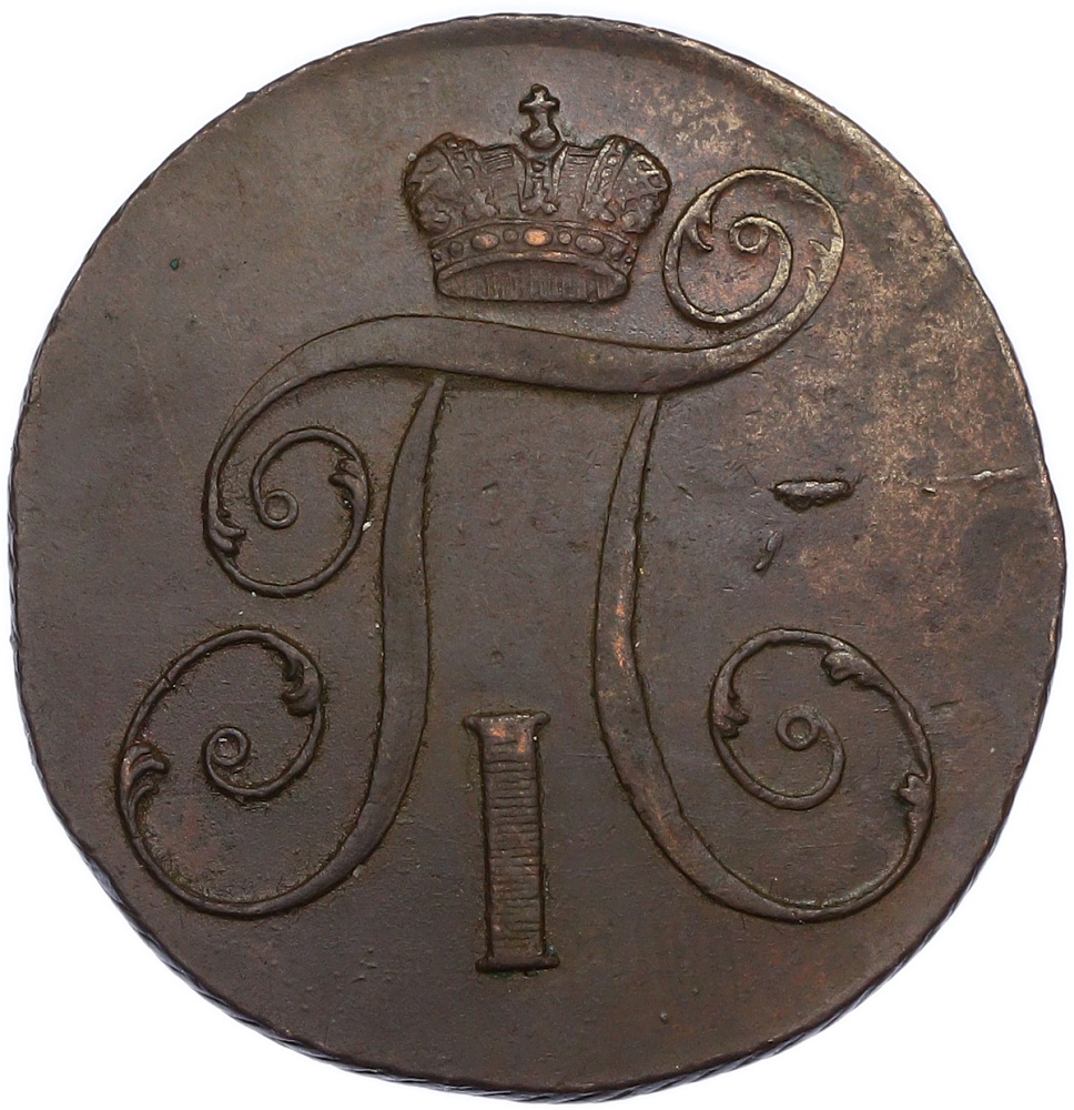 2 копейки 1799 года КМ Российская Империя (Павел I) — Фото №2