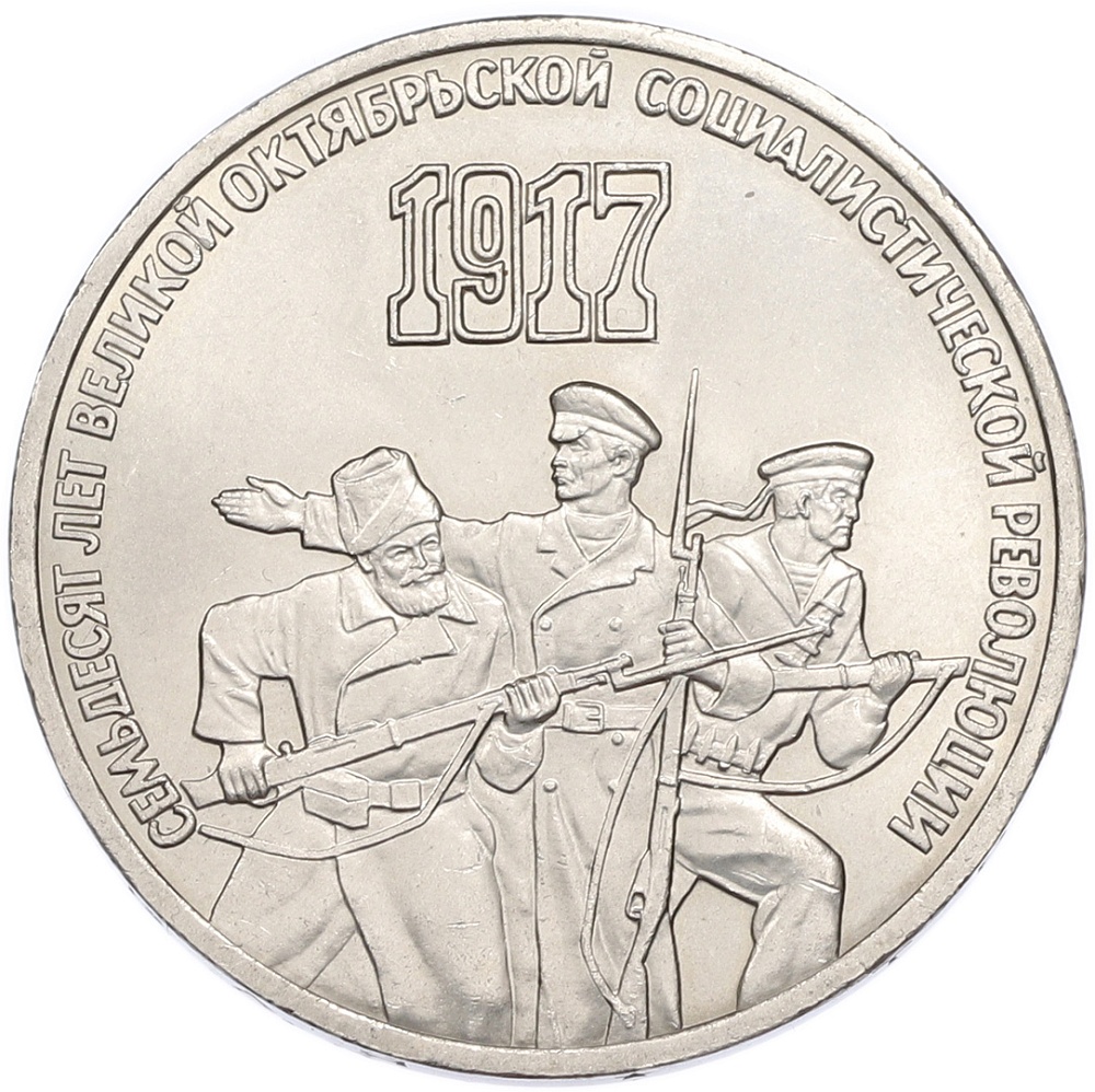 3 рубля 1987 года «70 лет Октябрьской революции» — Фото №1