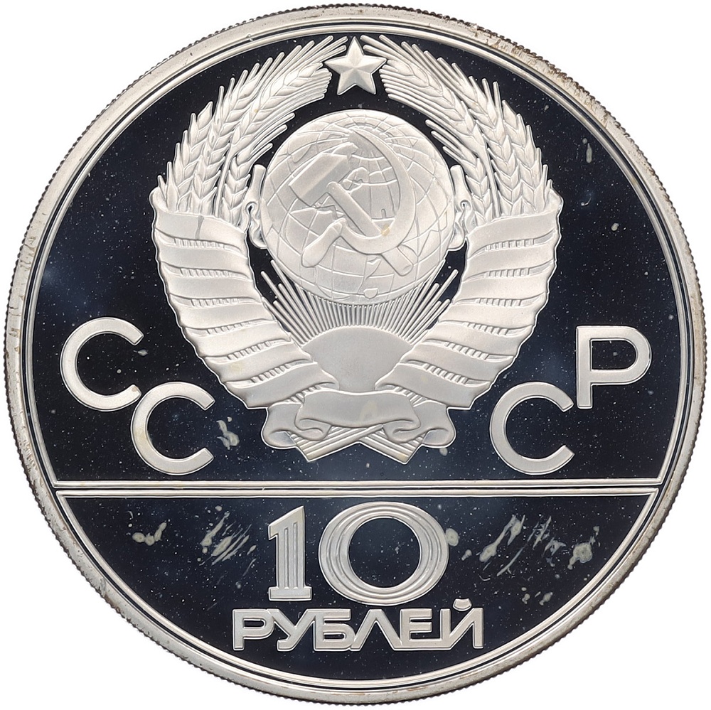 10 рублей 1979 года ЛМД «XXII летние Олимпийские Игры 1980 в Москве (Олимпиада-80) — Поднятие гири» — Фото №2