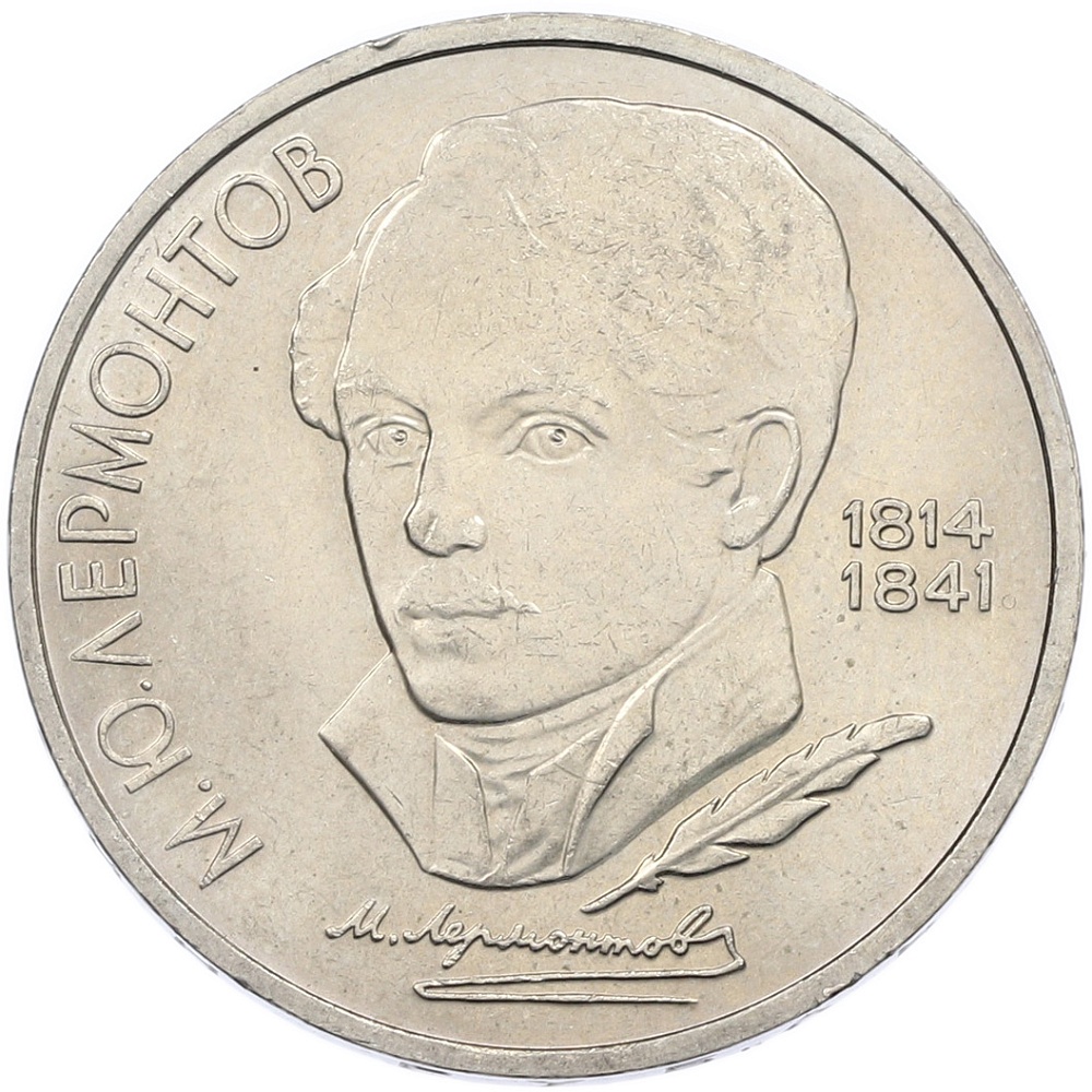 1 рубль 1989 года СССР «Михаил Юрьевич Лермонтов» — Фото №1