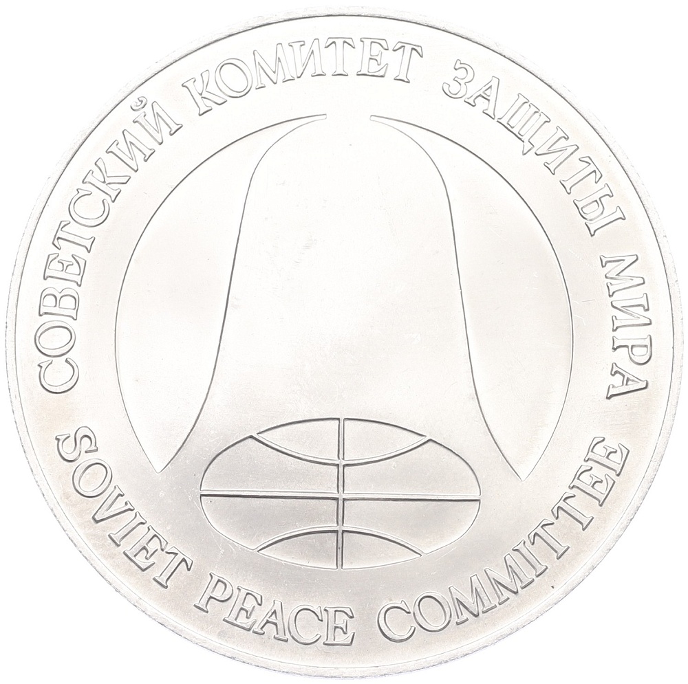 1 рубль / 1 доллар 1988 года «Монета разоружения» — Фото №2
