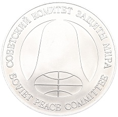 1 рубль / 1 доллар 1988 года «Монета разоружения» — Фото №2