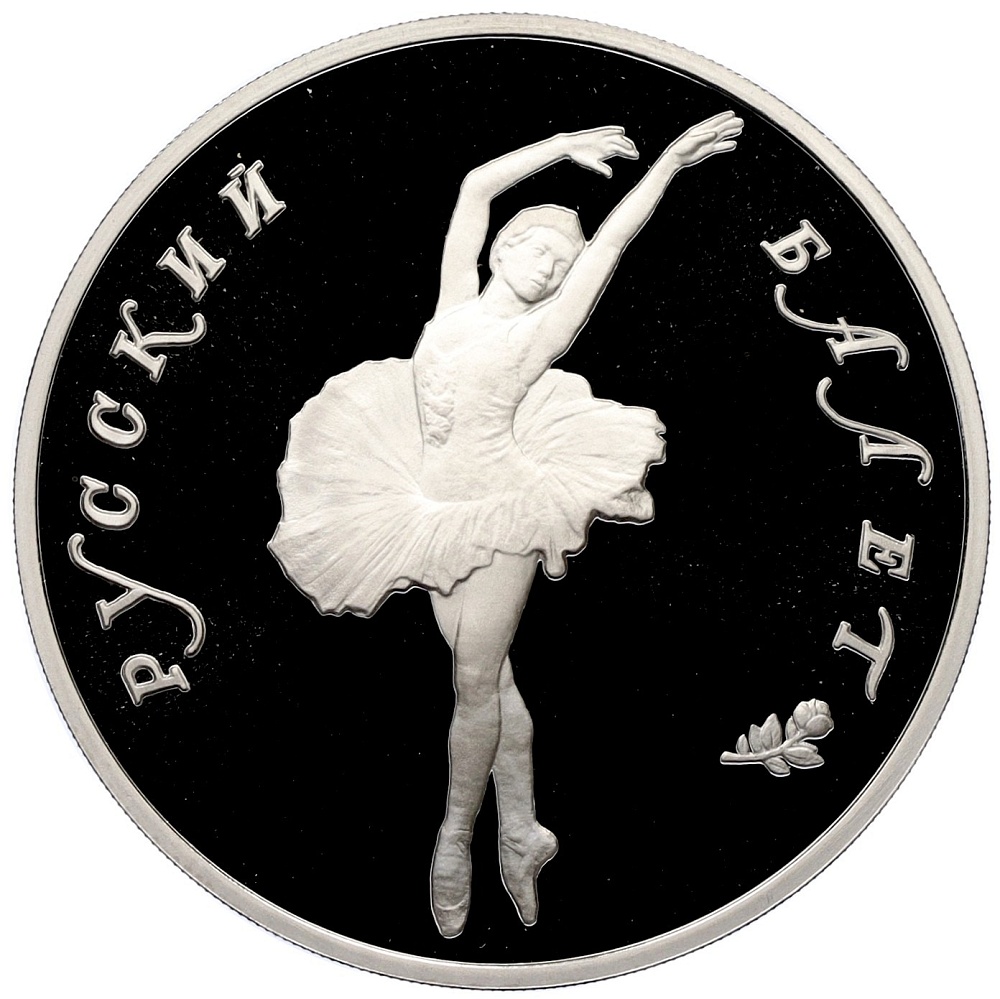 25 рублей 1993 года ЛМД «Русский балет» — Фото №1