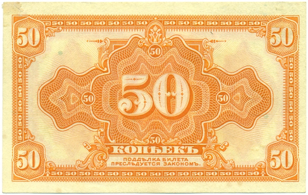 50 копеек 1918 года Сибирское Временное правительство (Без подписей) — Фото №1