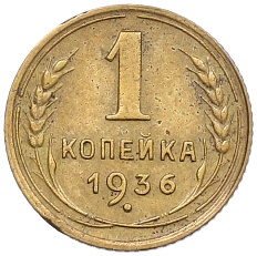 1 копейка 1936 года СССР — Фото №1